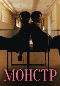 Сериал Монстр 2021