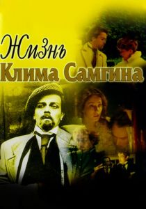 Сериал Жизнь Клима Самгина 1986