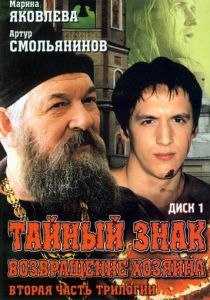 Сериал Тайный знак 2001