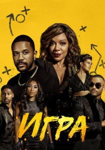 Сериал Игра 2021