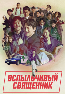 Сериал Вспыльчивый священник 2019