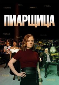 Сериал Пиарщица 2019