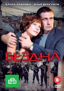 Сериал Бездна 2012