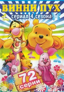 Сериал Новые приключения медвежонка Винни и его друзей 1988
