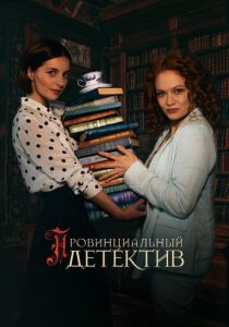 Сериал Провинциальный детектив 2022