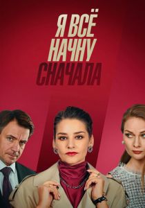 Сериал Я всё начну сначала 2021