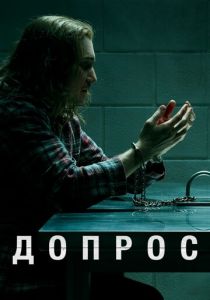 Сериал Допрос 2020