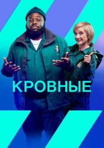 Сериал Кровные 2021