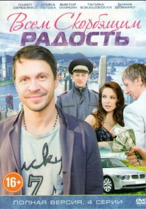 Сериал Всем скорбящим радость 2013