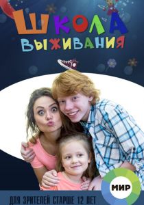 Сериал Школа выживания от одинокой женщины с тремя детьми в условиях кризиса 2015