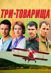 Сериал Три товарища 2012