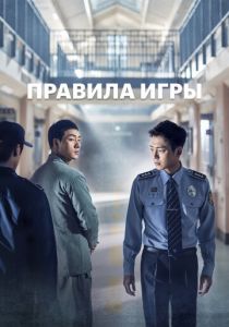 Сериал Правила игры 2017