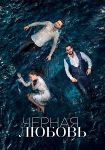 Сериал Чёрная любовь 2015