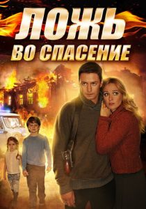 Сериал Ложь во спасение 2016