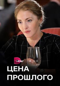 Сериал Цена прошлого 2018