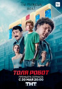 Сериал Толя-робот 2019