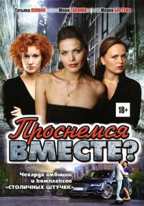 Сериал Проснемся вместе? 2012