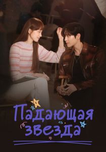 Сериал Падающая звезда 2022
