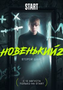 Сериал Новенький 2020