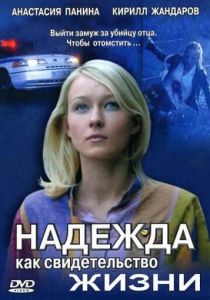 Сериал Надежда как свидетельство жизни 2008