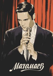 Сериал Магомаев 2020