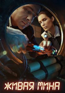 Сериал Живая мина 2018