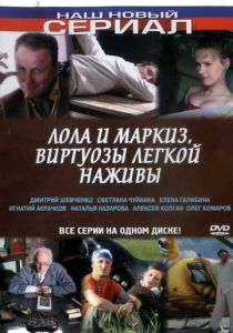 Сериал Лола и Маркиз 2005