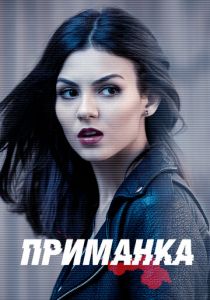 Сериал Приманка 2015