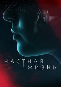 Сериал Частная жизнь 2021