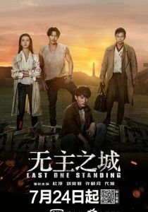 Сериал Последний оставшийся 2019