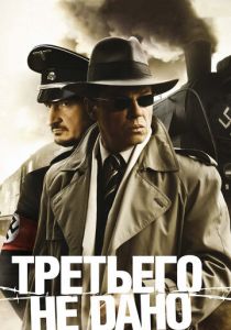 Сериал Третьего не дано 2009