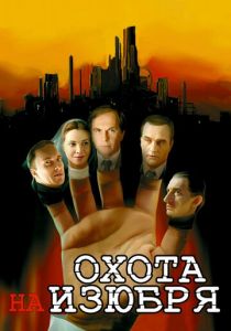 Сериал Охота на изюбря 2005