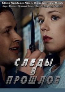 Сериал Следы в прошлое 2018