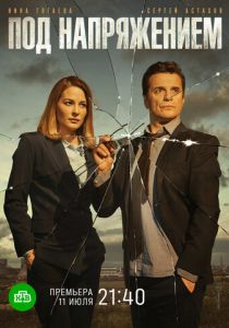 Сериал Под напряжением 2017