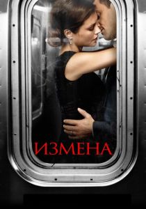 Сериал Измена 2013