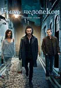 Сериал Быть человеком 2008