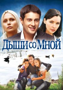 Сериал Дыши со мной 2010