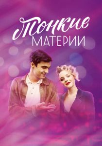 Сериал Тонкие материи 2019