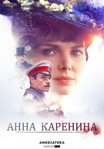 Сериал Анна Каренина 2017