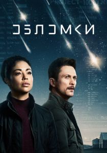 Сериал Обломки 2021