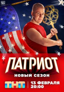 Сериал Патриот 2020