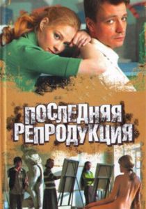 Сериал Последняя репродукция 2007
