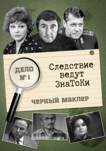 Сериал Следствие ведут знатоки: Черный маклер 1971