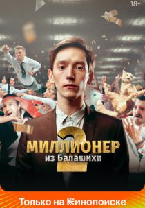 Сериал Миллионер из Балашихи 2019