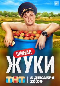 Сериал Жуки 2019