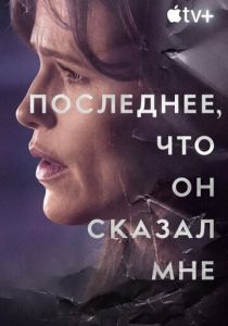 Сериал Последнее, что он сказал мне 2023