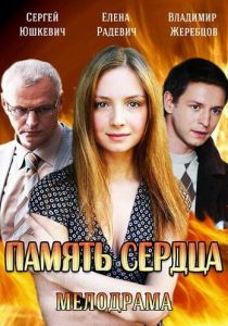 Сериал Память сердца 2014