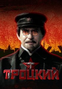 Сериал Троцкий 2017