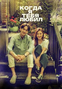 Сериал Когда я тебя любил 2015