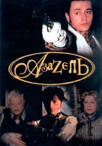 Сериал Азазель 2002